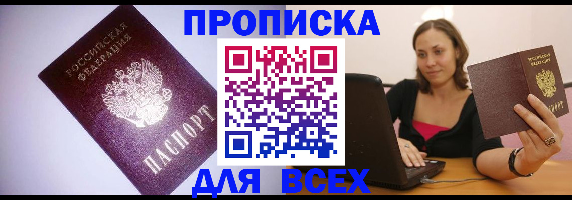 прописка 2025 в Кузнецке