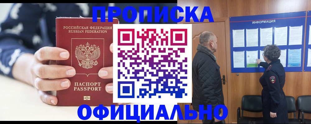 купить прописку в Кузнецке